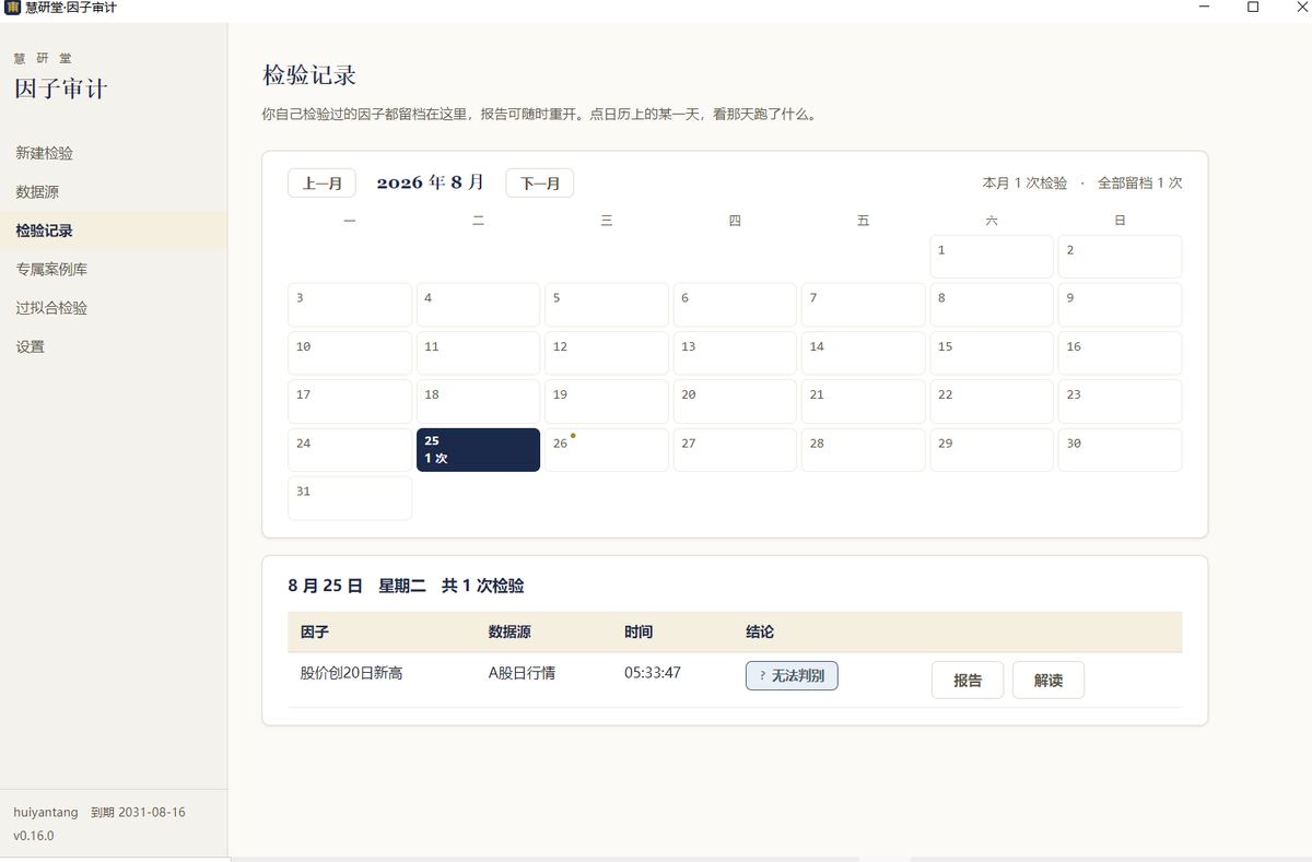 因子审计工厂：检验记录日历