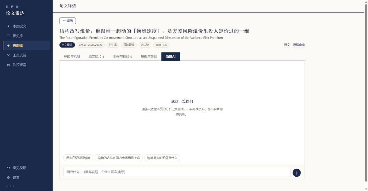 论文雷达：论文详读：与 AI 助手对话